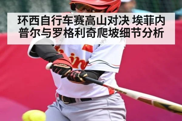 环西自行车赛高山对决 埃菲内普尔与罗格利奇爬坡细节分析