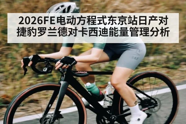 2026FE电动方程式东京站日产对捷豹罗兰德对卡西迪能量管理分析